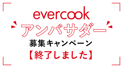 Evercookアンバサダー募集キャンペーン ずっと使いたくなる Evercook