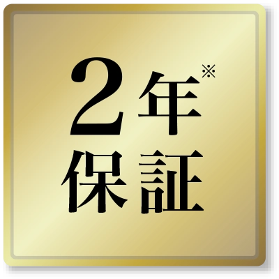 2年保証