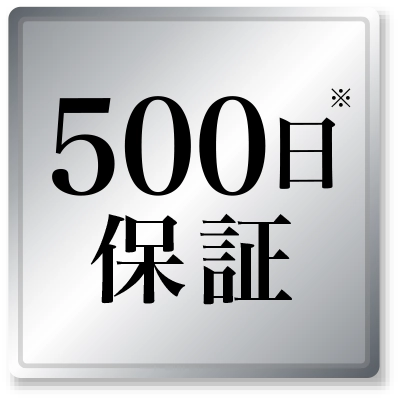 500日保証