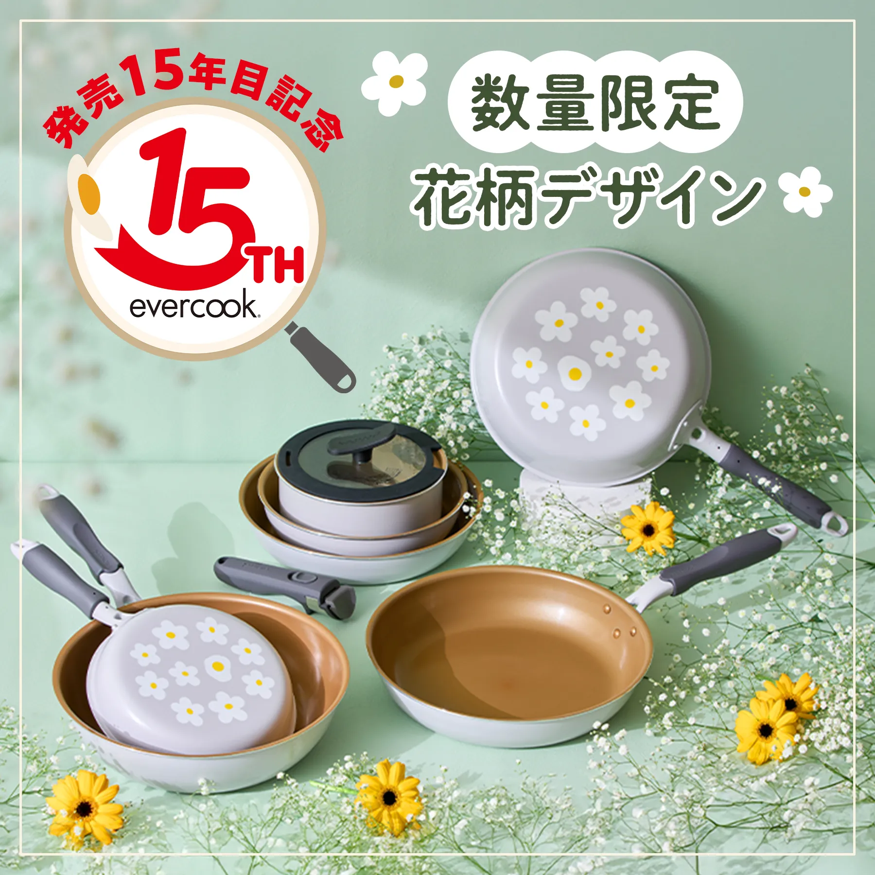 発売15年目記念 花柄デザイン