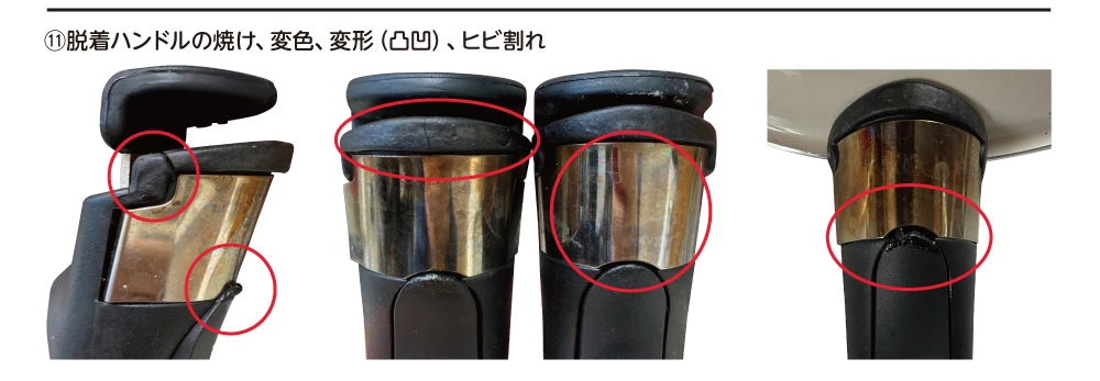 保証対象外事例⑪脱着ハンドルの焼け、変色、変形（凸凹）、ヒビ割れ