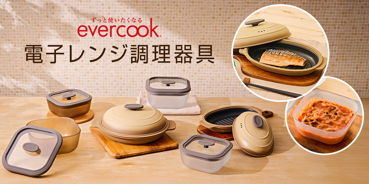 evercook 電子レンジ調理器具