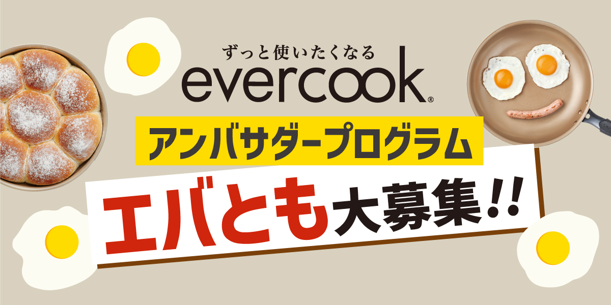 ずっと使いたくなる evercook