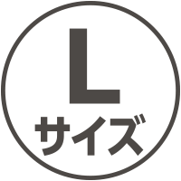 Lサイズ