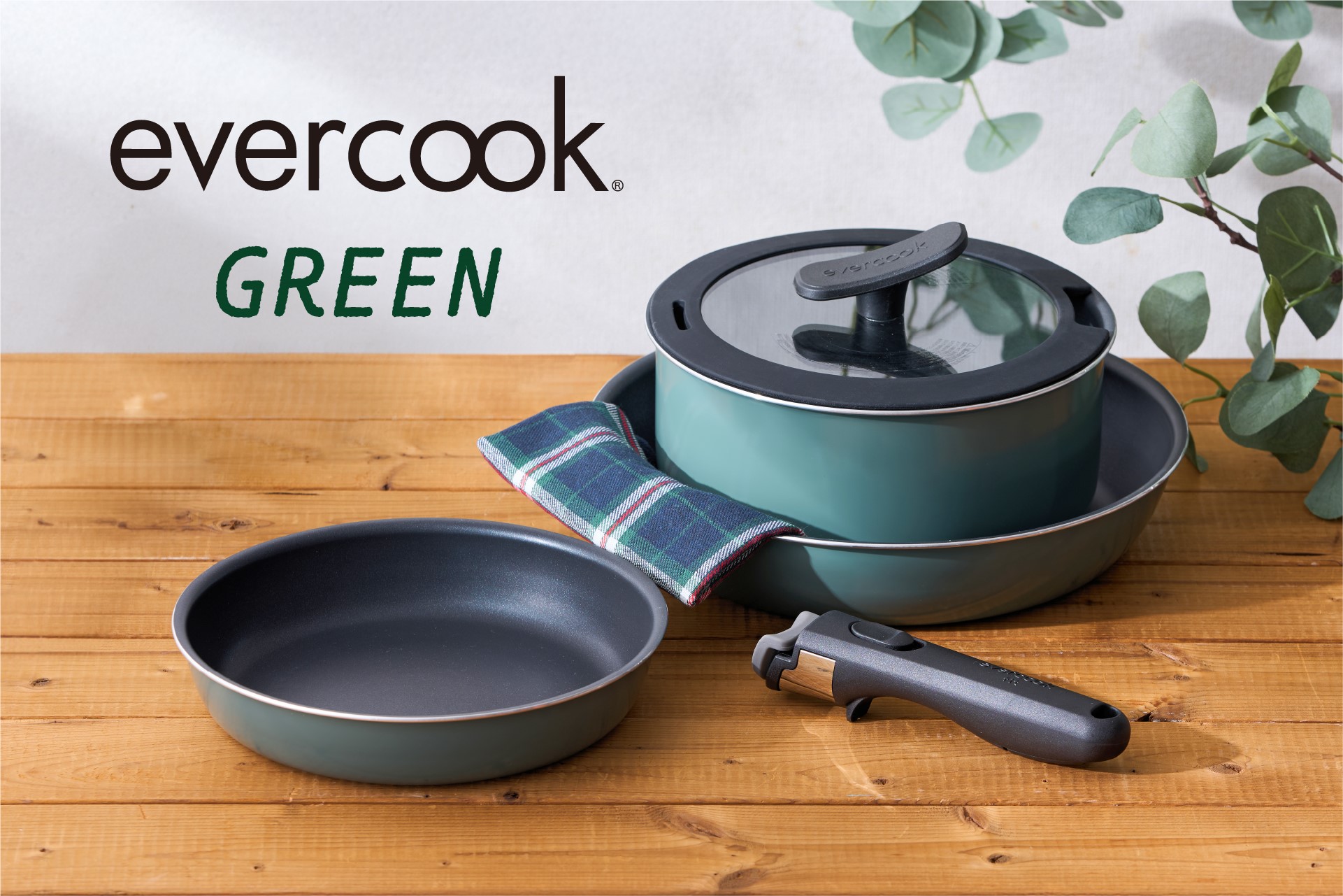 evercook GREEN エバークックグリーン の着脱式セットを発売 新着情報 ずっと使いたくなる evercook